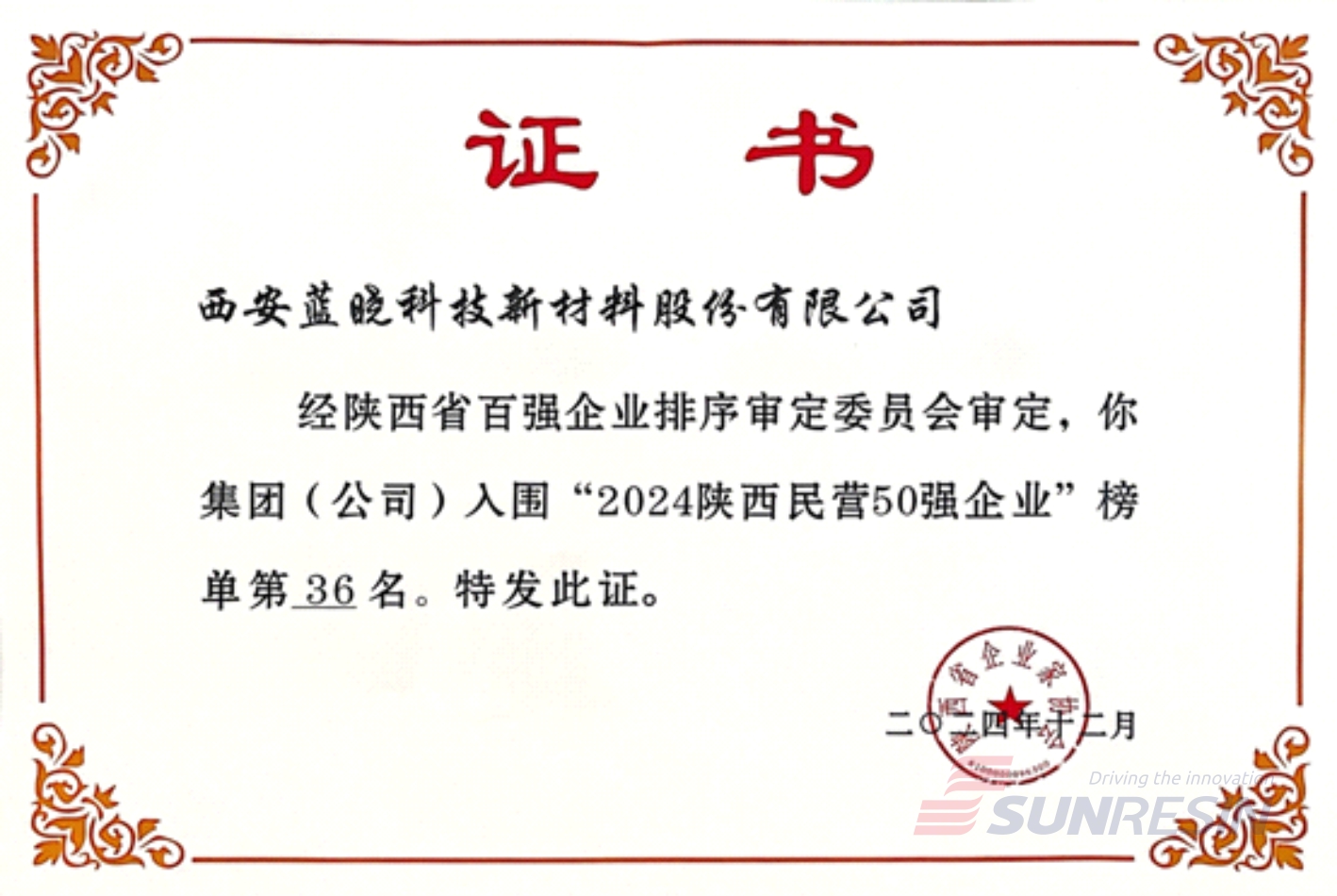 祝贺TG反波胆科技再次入选陕西民营企业50强