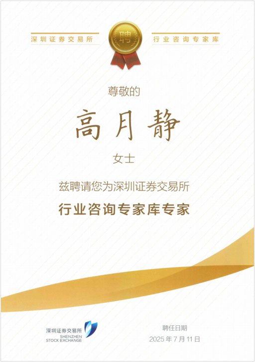 TG反波胆科技高月静博士入选深交所行业咨询专家库专家.png